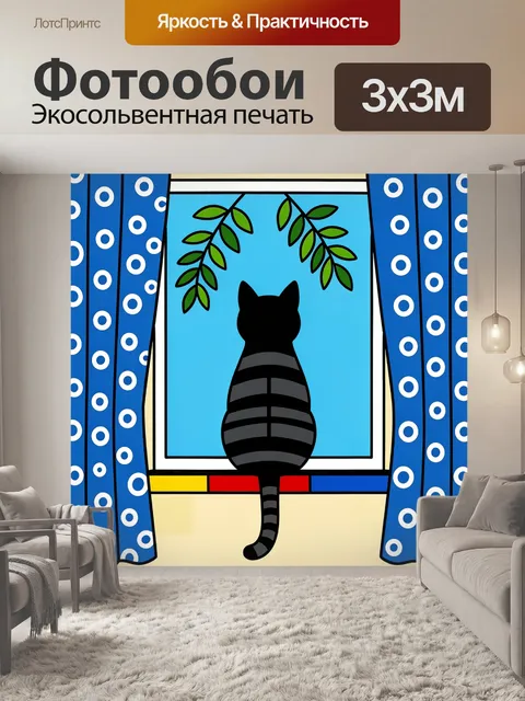 Фотообои Черный кот у окна