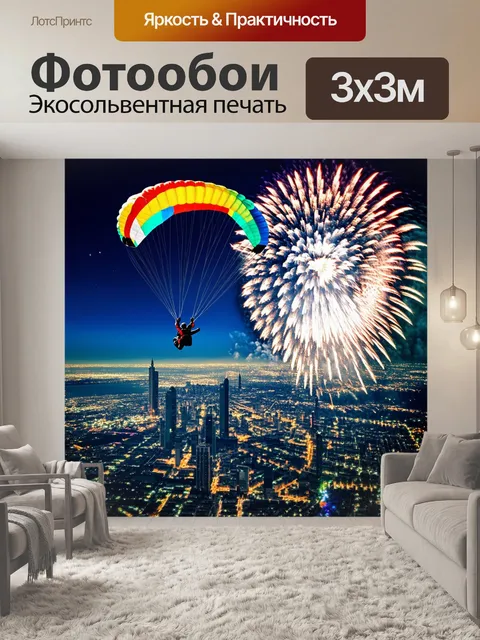Фотообои прыжок с парашютом над городом во время праздничного фейерверка