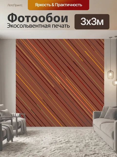 Фотообои коричневые линии