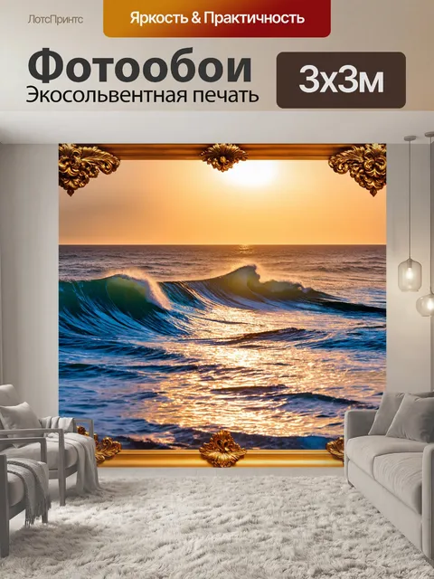 Фотообои море в стиле барокко, величественные волны, отражающие закат, с золотыми украшениями на переднем плане