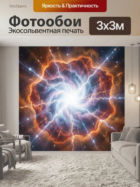 Фотообои Космическая туманность со вспышкой