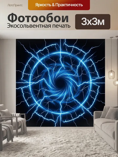 Фотообои Неоновая молния и световой вихрь