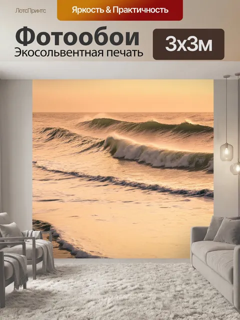 Фотообои бежевые волны на море во время вечернего цикла прилива