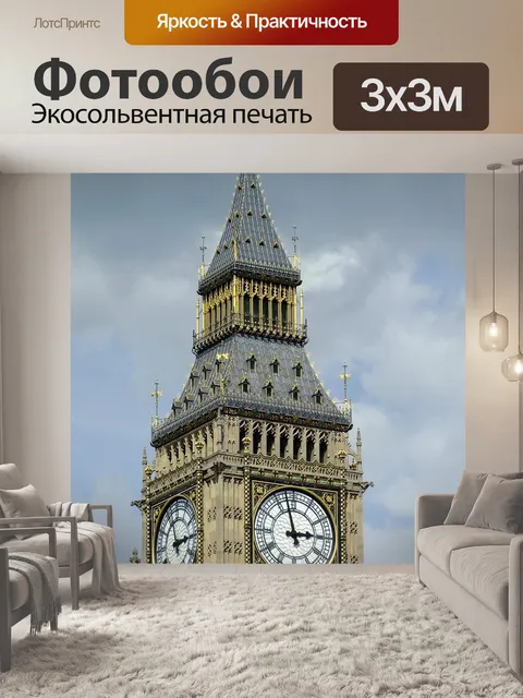 Фотообои Лондон