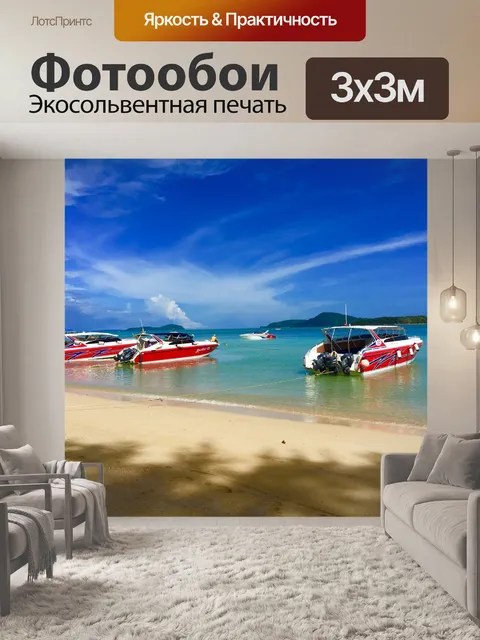 Фотообои Пляж