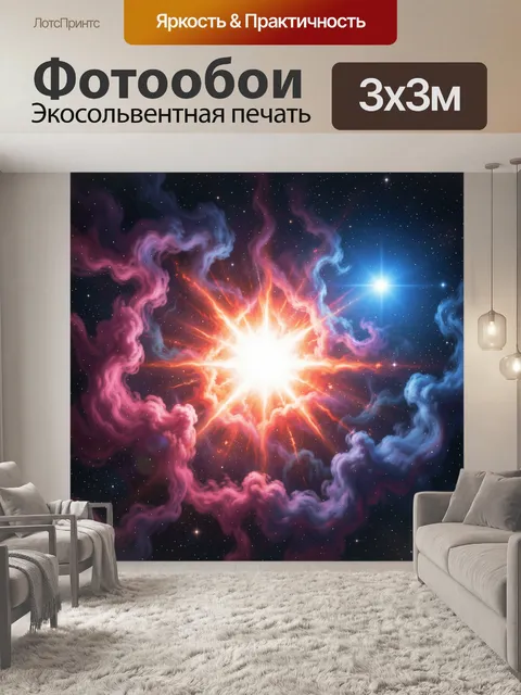 Фотообои Космическая вспышка среди туманности