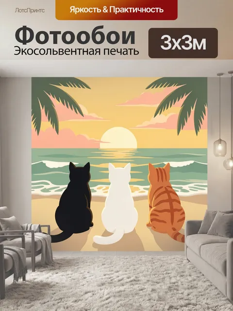 Фотообои Три кота на закате у моря