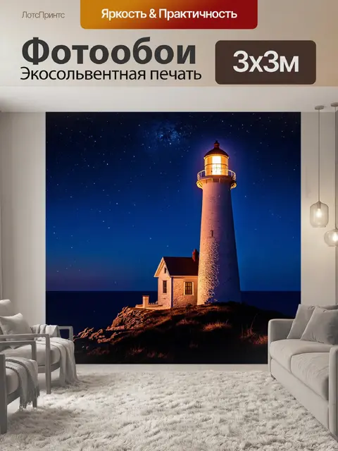 Фотообои ночь: старинный маяк на мысе, освещенный луной и звездами