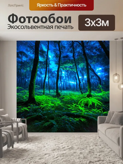 Фотообои с лесом, полным биолюминесцентных растений и ночных существ, сверкающих в темноте в ярких оттенках синего и…