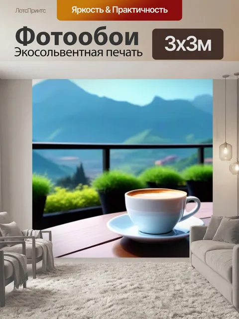 Фотообои приятный кофе на террасе с видом на горы