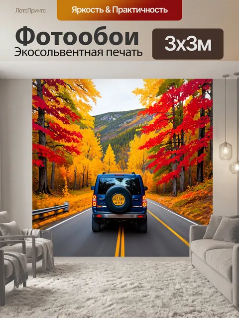 Фотообои внедорожник, проезжающий по горной дороге в осеннем лесу, деревья окрашены в яркие оттенки красного и жёлтого