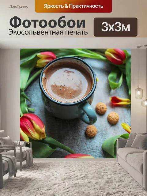 Фотообои Кофе