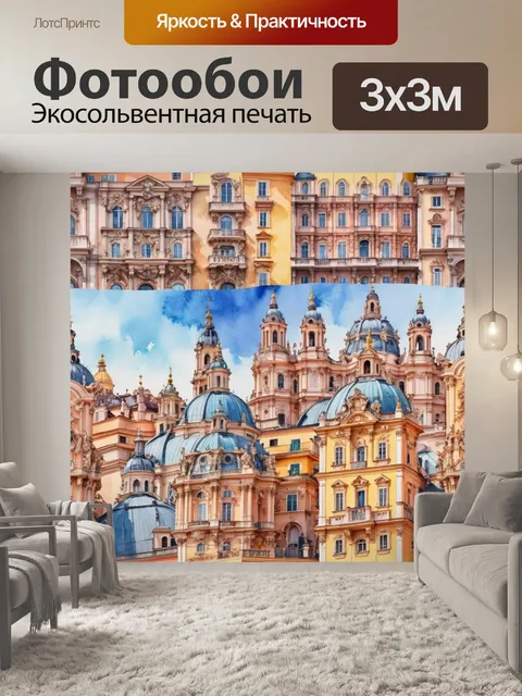 Фотообои город в стиле акварель, показывающие архитектуру в стиле барокко с яркими цветами