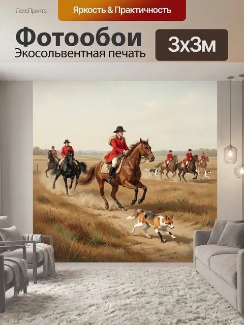 Фотообои Охота с собаками на лошадях