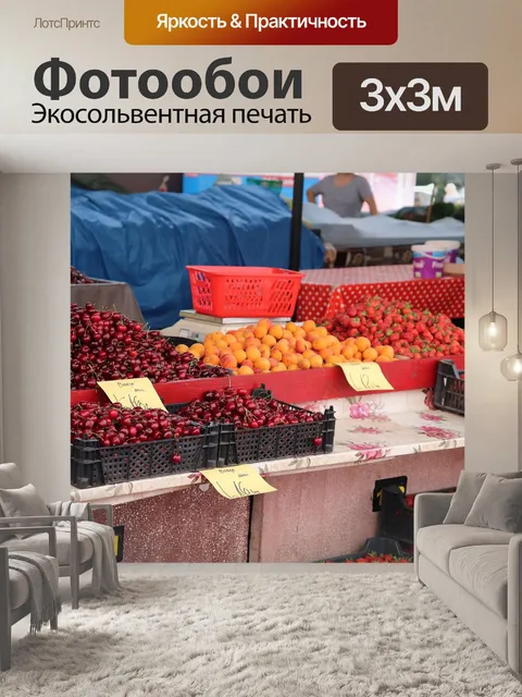 Фотообои Овощной рынок