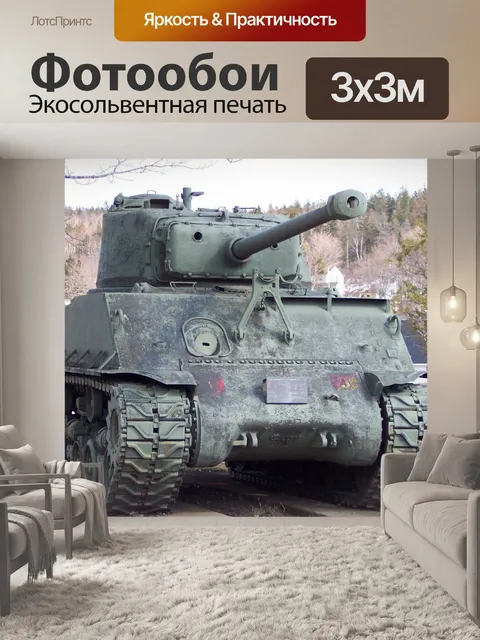 Фотообои танк