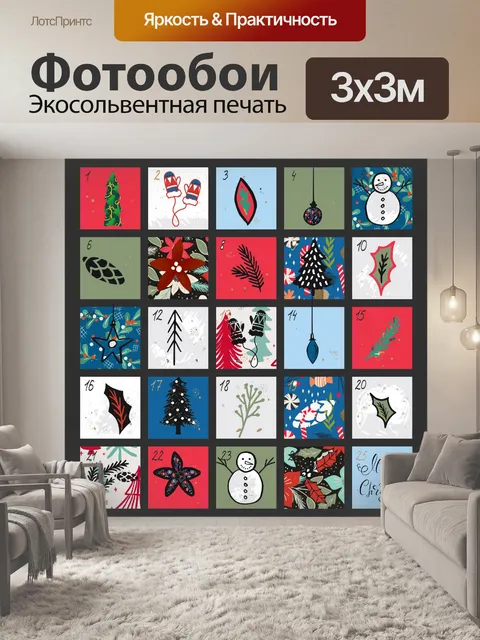 Фотообои Рождественский адвент-календарь