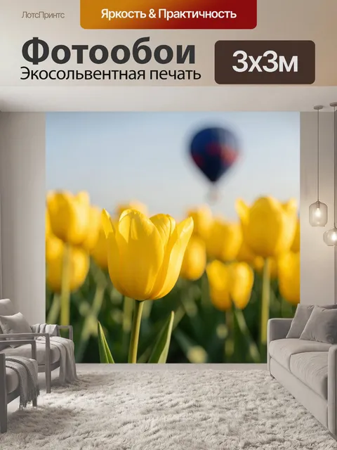 Фотообои Жёлтые тюльпаны с воздушным шаром