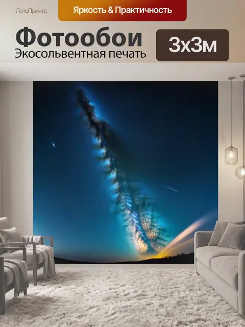 Фотообои небо, залитое звездами и млечным путем