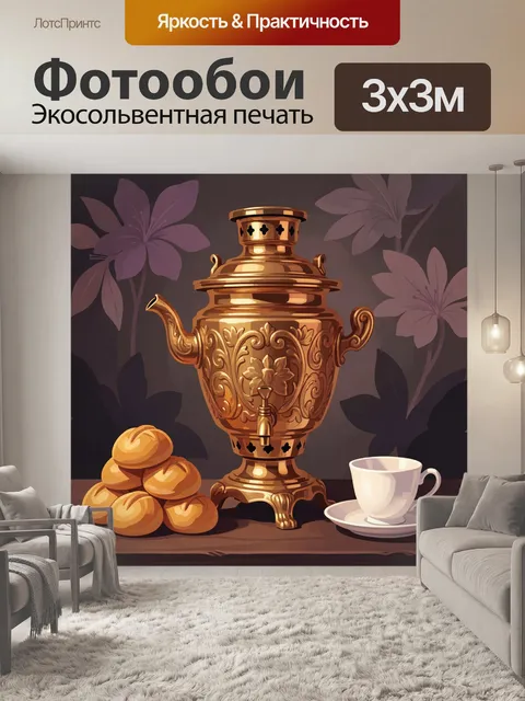 Фотообои Самовар с выпечкой и чашкой