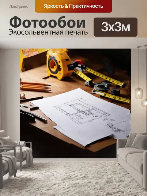 Фотообои в центре изображения расположен строительный чертеж, аккуратно разложенный на столе