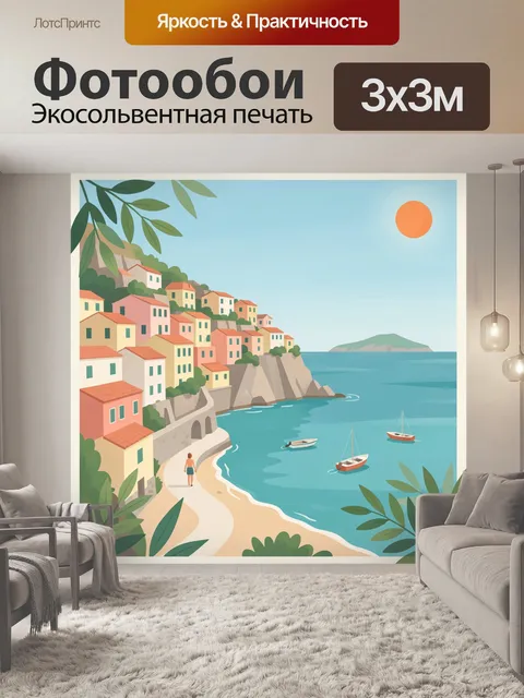 Фотообои Средиземноморский город у моря