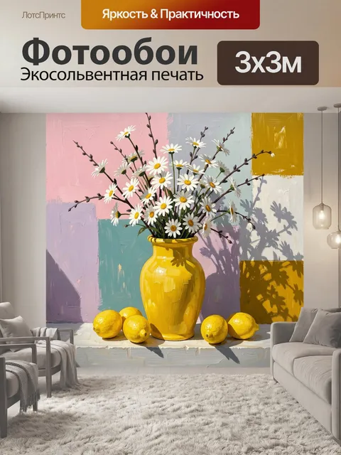 Фотообои Желтая ваза с ромашками и лимонами