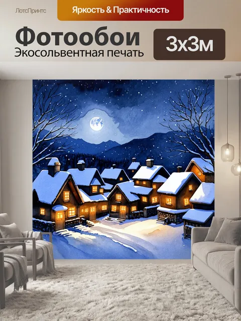 Фотообои восхитительная зимняя деревня