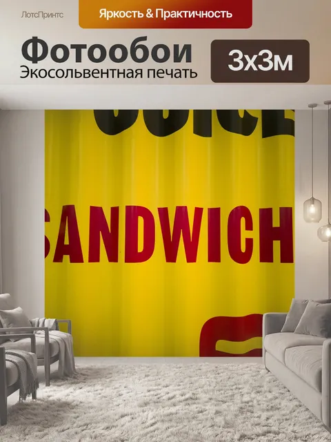 Фотообои Сэндвич