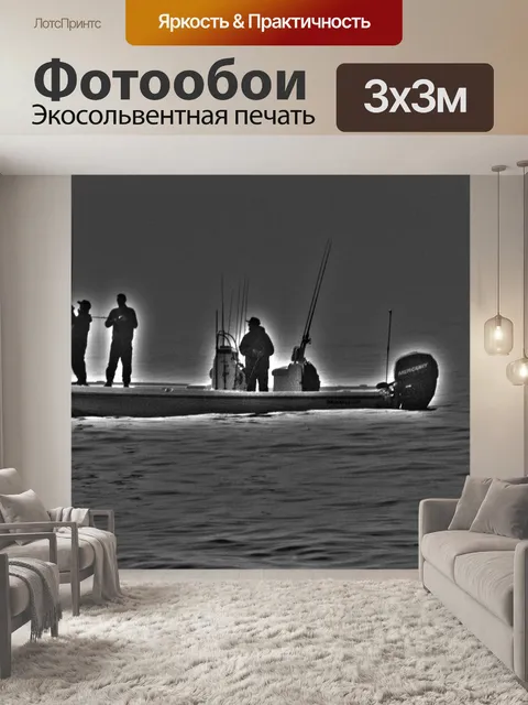 Фотообои Рыбаки