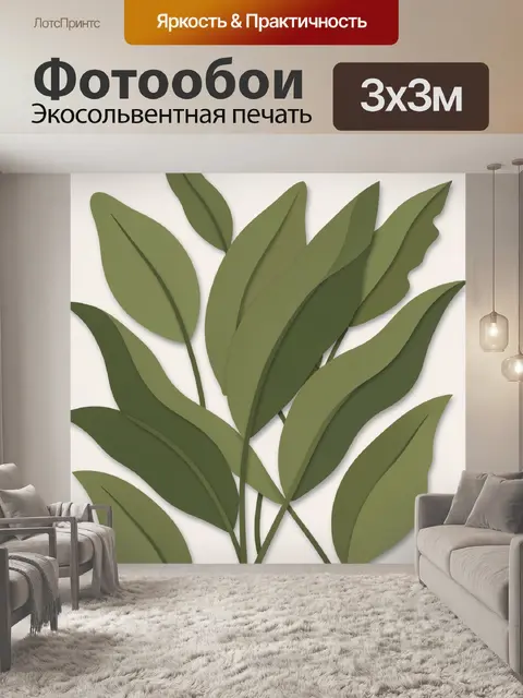 300 × 300 см · Экосольвентная печать