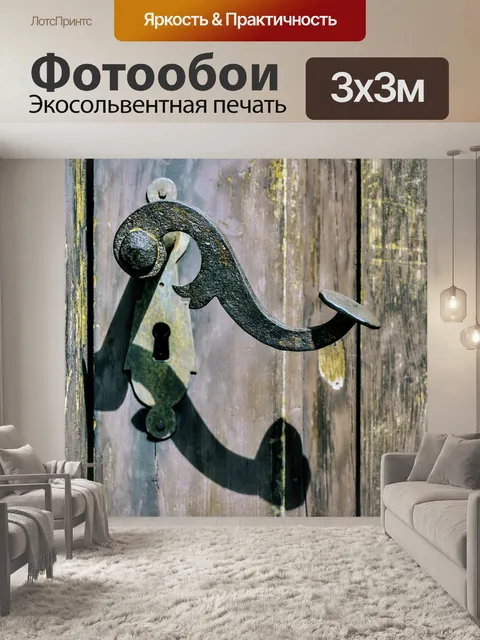 Фотообои Старая дверная ручка