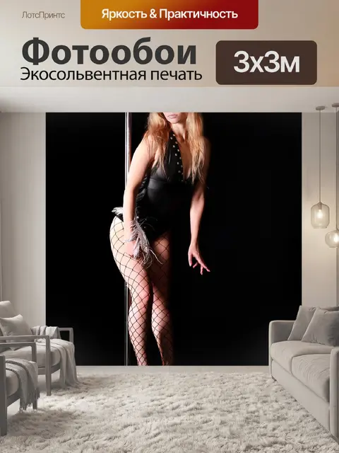 Фотообои Стриптиз