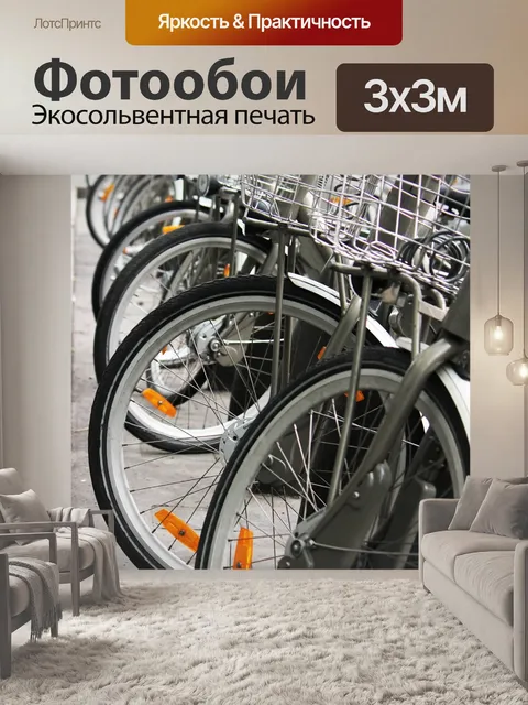 Фотообои Велосипеды