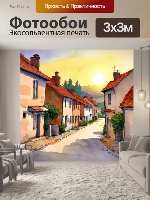 Фотообои тёплый акварельный пейзаж деревни на закате, с очарованием старинных домов и тихими улочками
