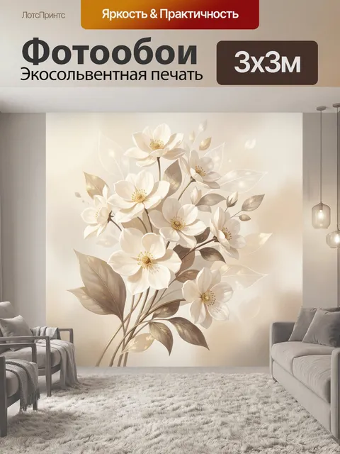 Фотообои Белые цветы с золотистой листвой