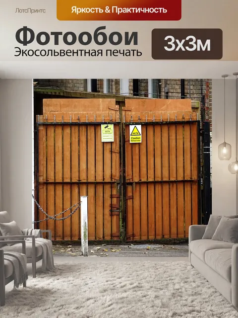 Фотообои Заколоченные ворота