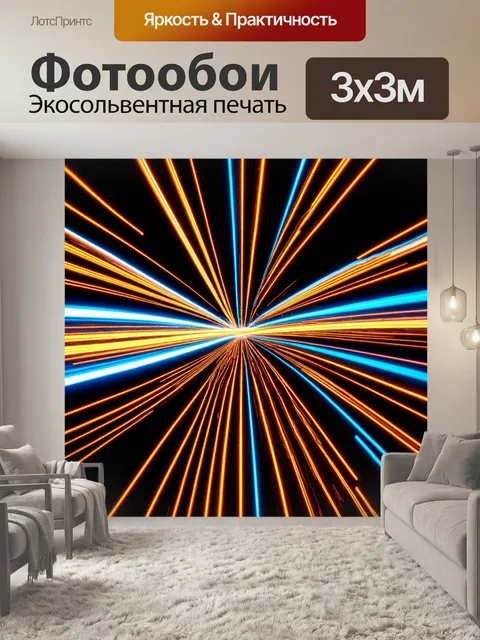 Фотообои абстракция: динамические линии света, переплетающиеся друг с другом, создавая игривый эффект