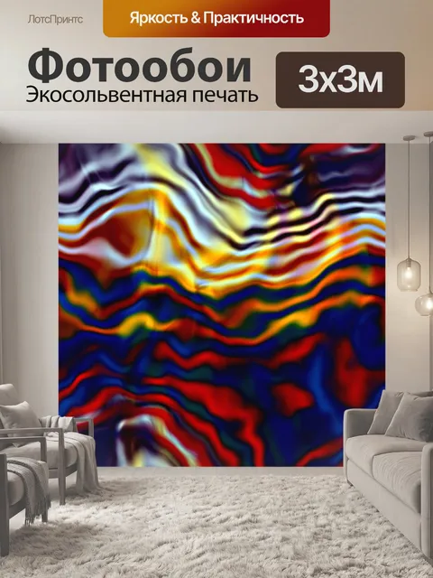 Фотообои Синий Красный Желтый Абстрактные Волны