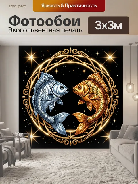Фотообои Две рыбы в золотом круге