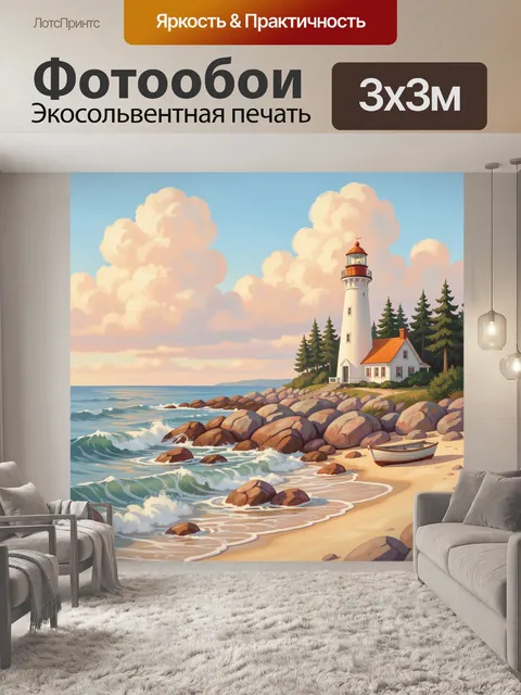 Фотообои Маяк на морском берегу