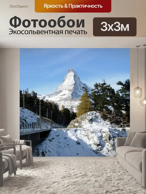 Фотообои Маттерхорн