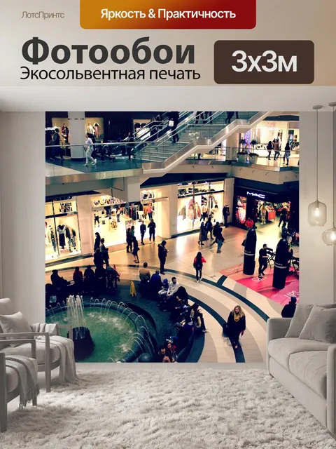 Фотообои Торговый центр