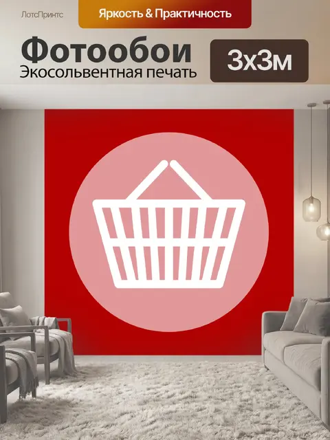Фотообои Красная корзина для покупок