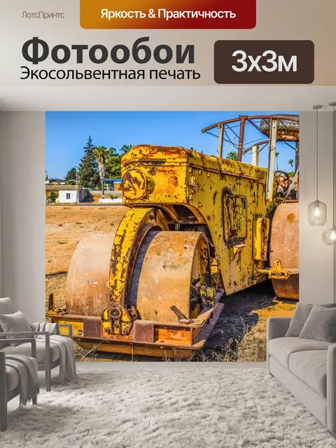 Фотообои Дорожный каток