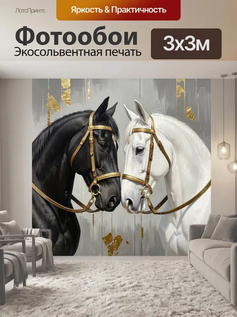 Фотообои Две лошади в золоте