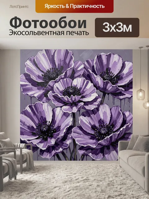 Фотообои Фиолетовые маки абстракция