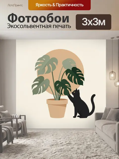 Фотообои Черный кот у тропического растения