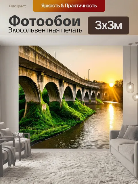 Фотообои бетонный мост, покрытый зелеными растениями и мхом, на фоне заката, отражающегося в реке