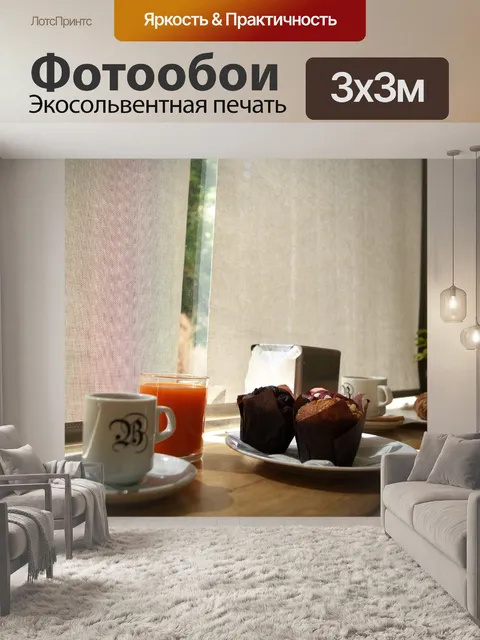 Фотообои Завтрак